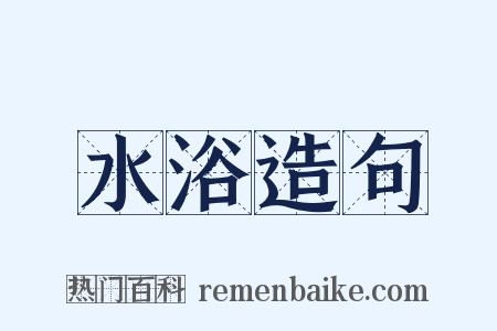 水浴造句是什么意思的图片